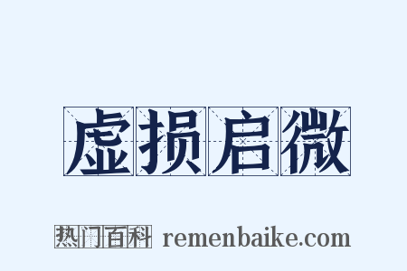 虚损启微是什么意思的图片